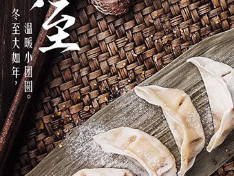 冬至，福至|歡樂包水餃，熱鬧過冬至